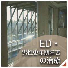 ED、男性更年期障害の治療バナー