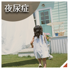 夜尿症治療へのバナー